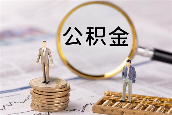 绥化公积金可以取出来吗（公积金能否取出）