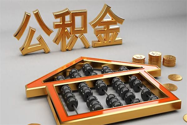 绥化公积金怎么领取流程（如何领取住房公积金钱）