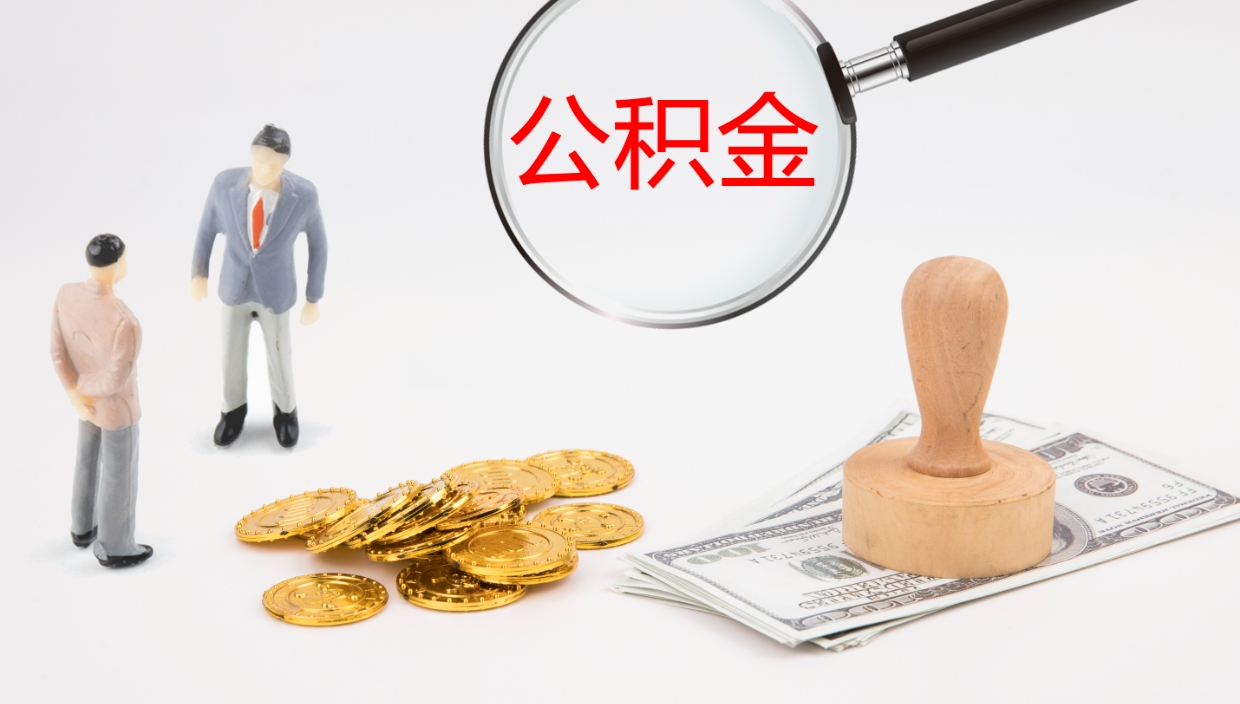 绥化公积金一次性提取（公积金一次性提取办法）