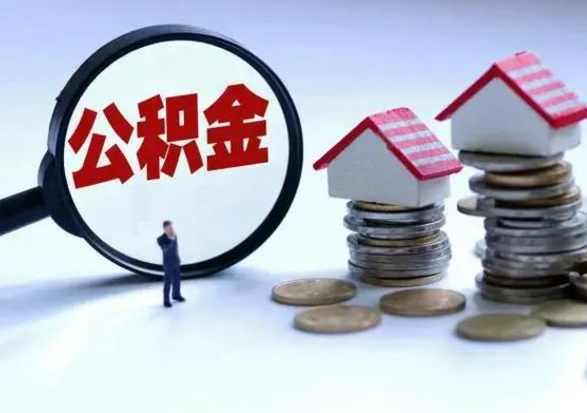 绥化急用钱提取公积金的方法（急用钱,公积金怎么提出来）